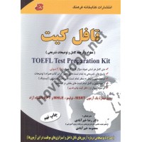 تافل کیت (TOEFl Test Preparation kit) رضا خيرآبادی انتشارات كتاب خانه فرهنگ